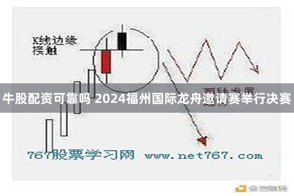 牛股配资可靠吗 2024福州国际龙舟邀请赛举行决赛