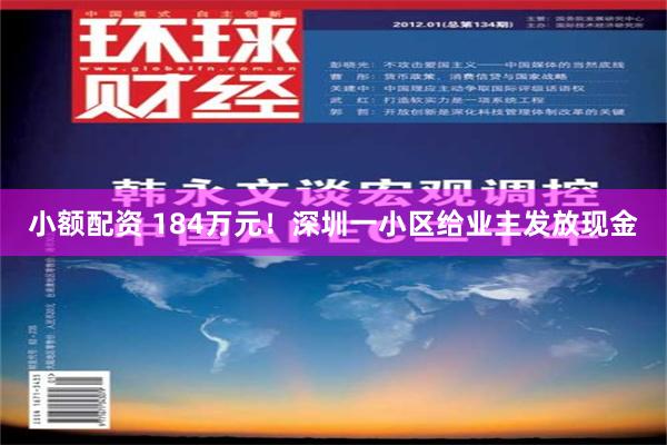 小额配资 184万元！深圳一小区给业主发放现金