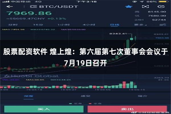 股票配资软件 煌上煌：第六届第七次董事会会议于7月19日召开