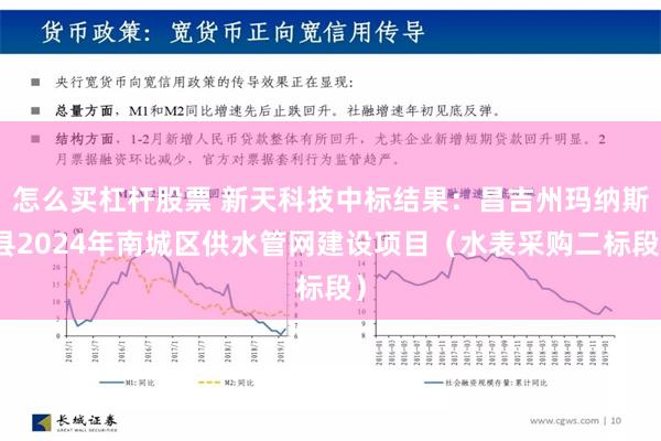 怎么买杠杆股票 新天科技中标结果：昌吉州玛纳斯县2024年南城区供水管网建设项目（水表采购二标段）