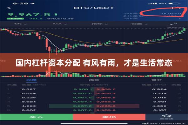 国内杠杆资本分配 有风有雨，才是生活常态