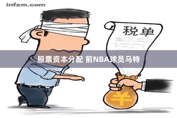 股票资本分配 前NBA球员马特