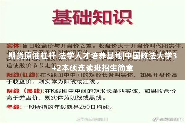 期货原油杠杆 法学人才培养基地|中国政法大学3+2本硕连读班招生简章