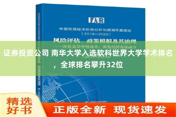 证券投资公司 南华大学入选软科世界大学学术排名，全球排名攀升32位