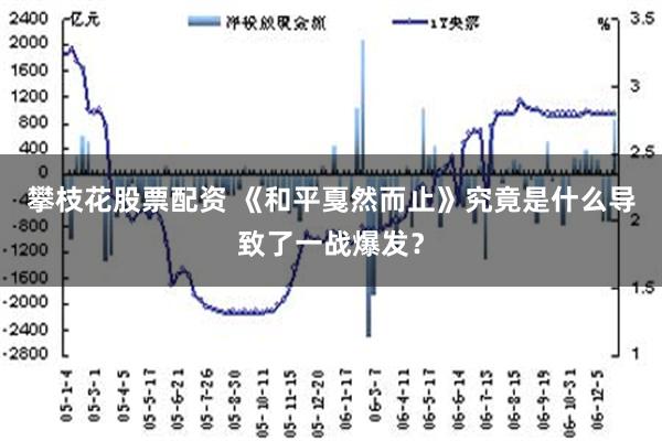 攀枝花股票配资 《和平戛然而止》究竟是什么导致了一战爆发？