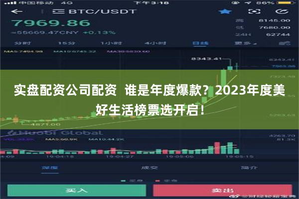 实盘配资公司配资  谁是年度爆款？2023年度美好生活榜票选开启！