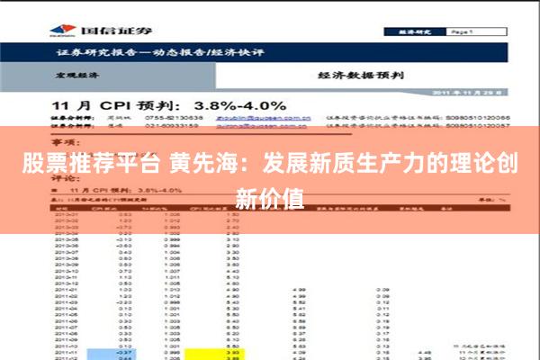 股票推荐平台 黄先海：发展新质生产力的理论创新价值