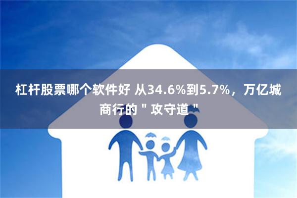 杠杆股票哪个软件好 从34.6%到5.7%，万亿城商行的＂攻守道＂