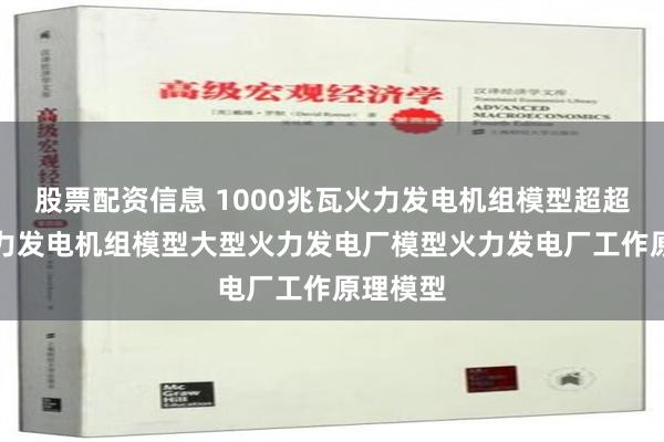 股票配资信息 1000兆瓦火力发电机组模型　超超临界火力发电机组模型　大型火力发电厂模型　火力发电厂工作原理模型