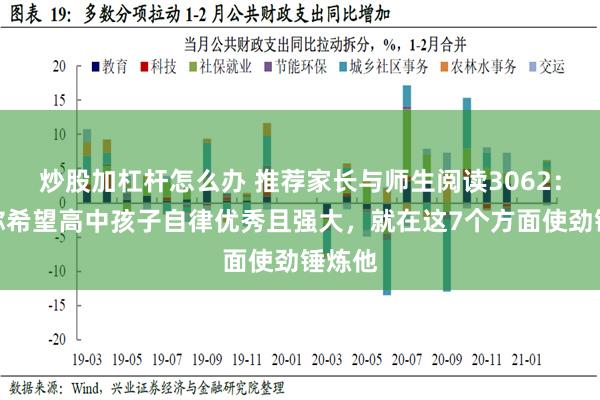 炒股加杠杆怎么办 推荐家长与师生阅读3062：如果你希望高中孩子自律优秀且强大，就在这7个方面使劲锤炼他